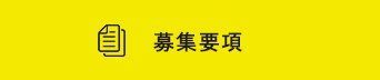 募集要項