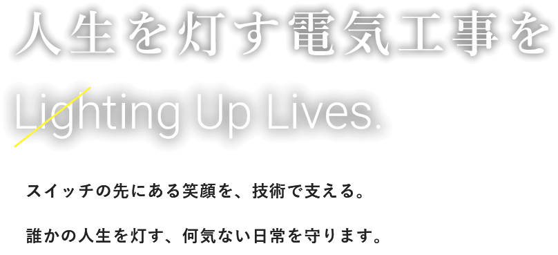 人生を灯す電気工事を