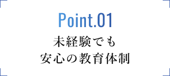 未経験でも安心の教育体制