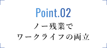 ノー残業でワークライフの両立